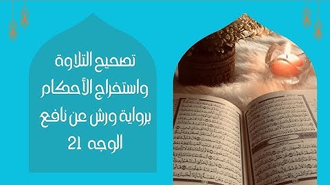 تصحيح التلاوة واستخراج الأحكام برواية ورش عن نافع الصفحة 21 #tashih atilawa