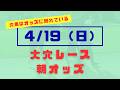 【オッズ競馬】4/19（日）大穴レースの朝オッズ　皐月賞他