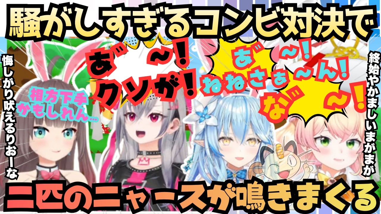 【そこ気をつけあ゛ぁ゛あ！】絶叫咆哮叫びまくる！気合いだけで乗り切ろうとするねねさんを指導する天使雪花だったが次第にニャースが二匹出てくる騒がしすぎるまつりおなVSまがまが【桃鈴ねね／雪花ラミィ】
