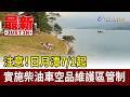 注意！ 日月潭7/1起實施柴油車空品維護區管制【最新快訊】