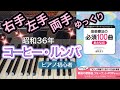 コーヒー・ルンバ【ピアノ簡単】【ピアノ初心者】【譜読用ゆっくり】【ピアノ独学】【音楽療法の必須100曲】