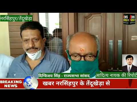 नरसिंहपुर/तेंदूखेड़ा- राष्ट्रीय सुरक्षा के साथ खिलवाड़ किया जा रहा है - दिग्विजय सिंह