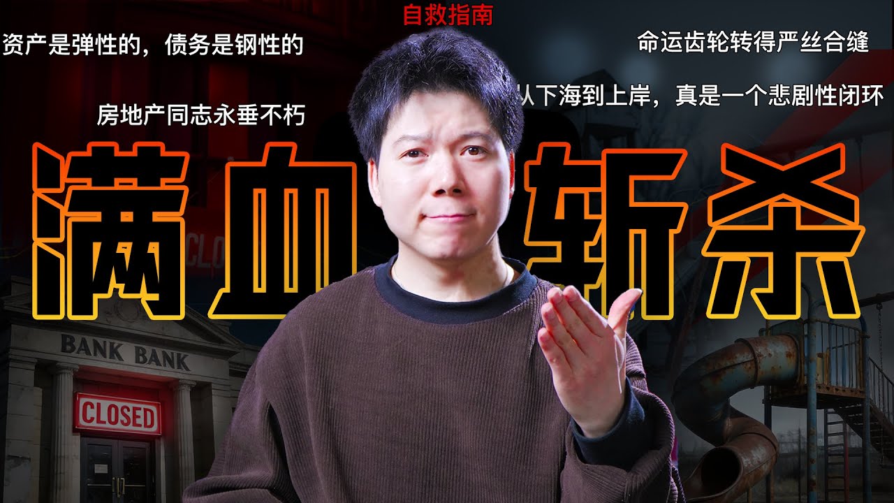 2026自救指南！300家银行消失，2万所幼儿园关停，中国经济面临长期剧痛，普通人如何逃离“斩杀线”？