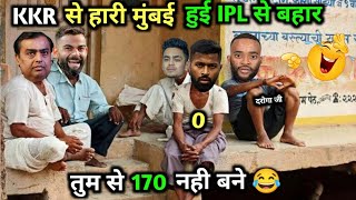IPL से बहार हुईं, मुंबई 😂|MI vs KKR |IPl |Cricket Comedy 😅