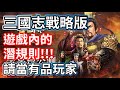 三國志戰略版 遊戲的潛規則 立志成為有品的玩家