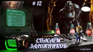 Fallout 4, В НАГЛУЮ СПЕРЛИ БРОНЮ, СТРОИМСЯ,СПАСАЕМ ЗАЛОЖНИКОВ,