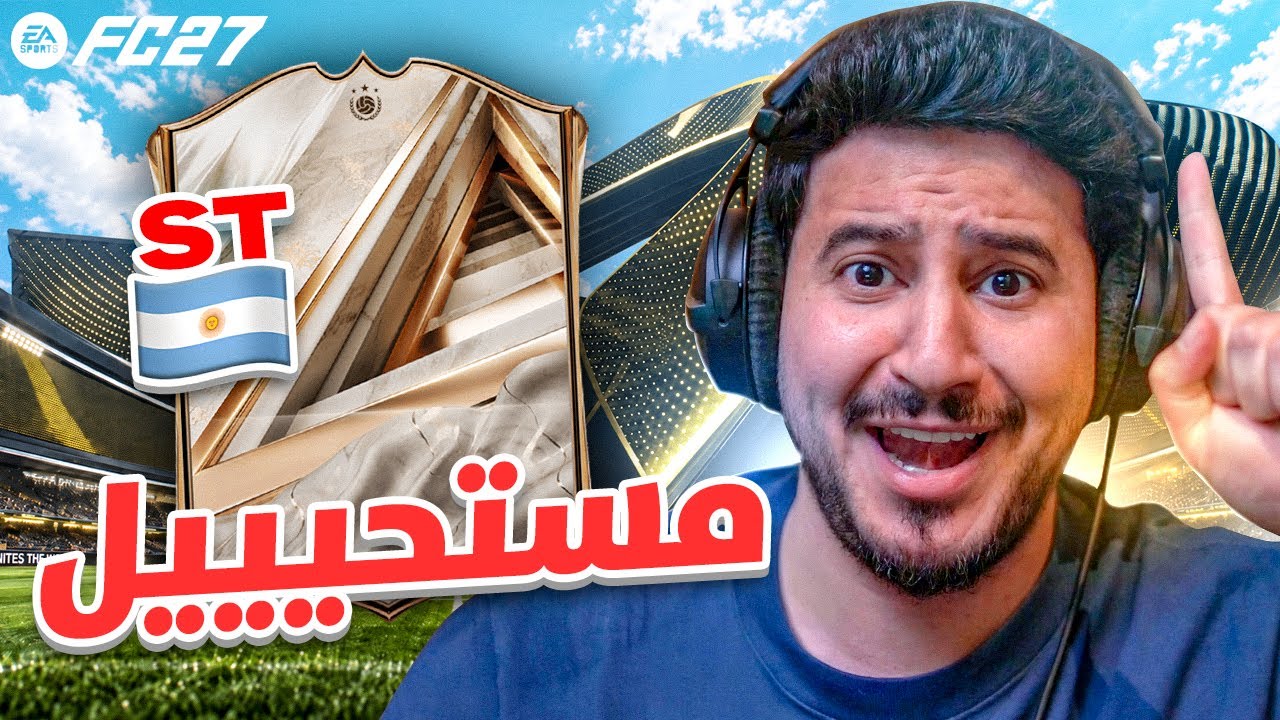 طحن 1 | اول واقوى ايكوووون يا عااااالم😱🔥FC27