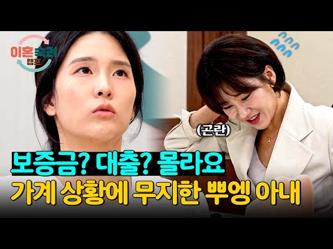 재산? 몰라요ㅎ 베테랑 변호인도 당황케하는 뿌엥 아내의 해맑음 | 이혼숙려캠프 13회 | JTBC 241114 방송