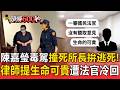 心碎警察節！陳嘉瑩毒駕撞死所長二審拚逃死！辯護律師提「生命可貴」遭法官冷回【頭條600秒】
