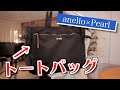 【レビュー】anello×Pearl Fluteトートバッグ！