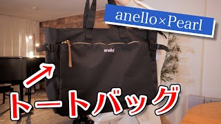 【レビュー】anello×Pearl Fluteトートバッグ！