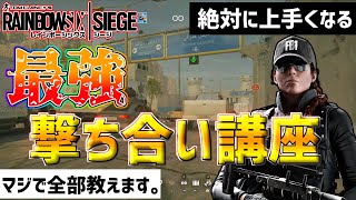 【R6S:PS4】絶対に上手くなる 最強撃ち合い講座!!!　エイムやクイックリーン、ロックの仕方etc...全部教えます。【レインボーシックスシージ解説】【初心者向け】