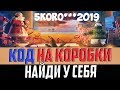 ПОЯВИЛСЯ ИНВАЙТ КОД НА 5 КОРОБОК!