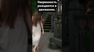 Как начать действовать, если страшно? 2часть #жизнь #успех #shorts #fyр #психология