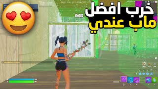 فورت نايت : ماب البوكس فايت الجديد كل يوم يخرب 🤮🥲 | Fortnite 😱🔥