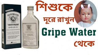 Is Gripe Water Safe For Babies || Gripe Water Pros Cons (Bengali)