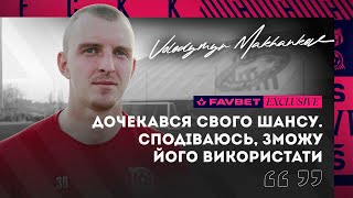 Маханьков - про помилку Луніна \ FAVBET EXCLUSIVE \ Конкуренція з Кліщуком \ Про свій шанс