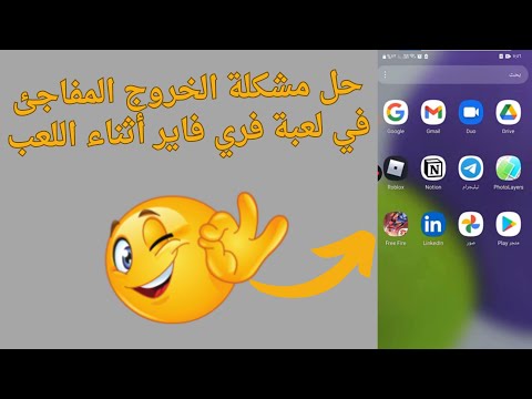 حل مشكلة الخروج المفاجئ اثناء اللعب في فري فاير الحل النهائي 