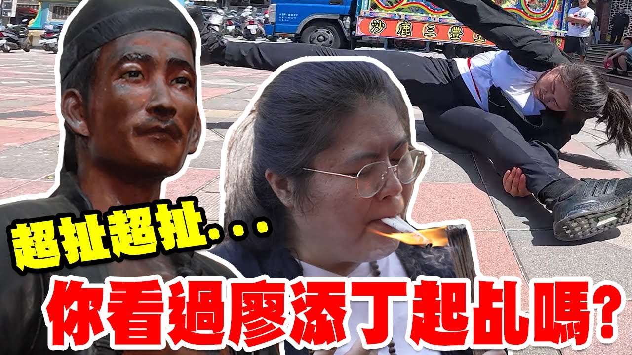 【不太專業Vlog】EP147 超扯超扯....廖添丁欸!那個義賊英雄廖添丁欸!你看過廖添丁起乩嗎?? #宮廟 #乩童 #廟會