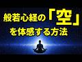 般若心経を心の底から理解する方法!「空」は頭ではなく身体で体感する