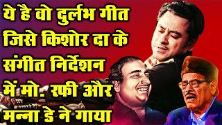 Rare Kishore Rafi Manna Dey Song in Kishore Kumar Music Direction | Kishore Songs | Retro Kishore