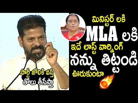 CM Revanth Reddy Indirect Warning to Congress Party MLA's & Ministers Over Konda Surekha Issue | MBS
