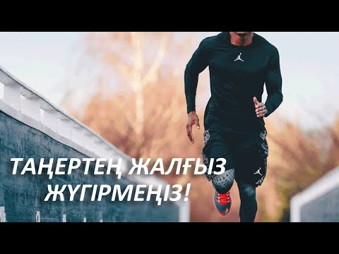 Бейне: Жұмыс күні жүгіру керек пе?