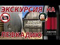 Лефкадия и Ликурия Терруар 2018 (Саук-Дере)