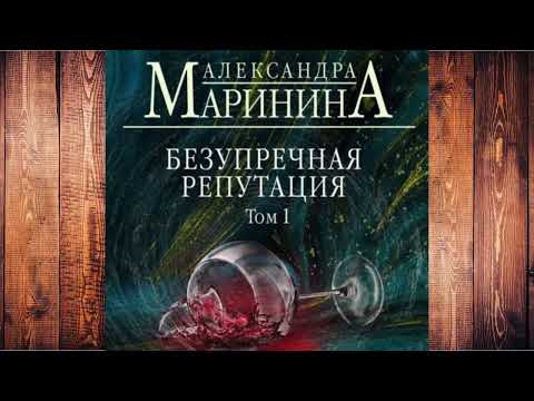 Александра Маринина - Безупречная репутация! Том 1