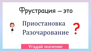 Сможешь ли угадать значение этих слов. Тест на словарный запас!