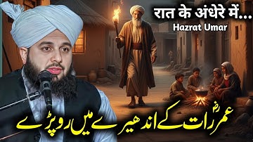 Hazrat Umar ka Rula dene wala bayan| hazrat umar ka waqia | Ajmal Raza | Peer Ajmal Raza Qadri Bayan