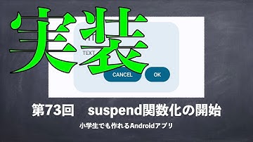 第73回　suspend関数化の開始【小学生でも作れるAndroidアプリ 】【Kotlin】【Compose】