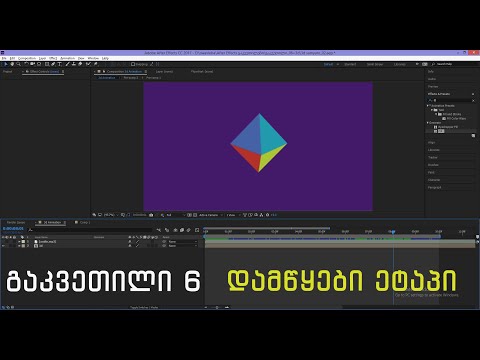 After Effects გ#6 3D მიმართულება