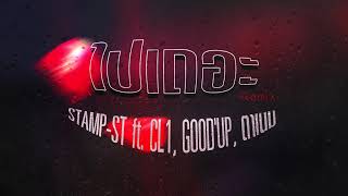 STAMP-ST : ไปเถอะ | Remix ft. CL1, GOOD'UP, ตาเนม (Official Audio) chords