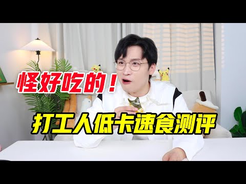 怪好吃的！打工人低卡速食测评！【网不红萌叔Joey】