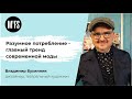 Владимир Бухинник. «Разумное потребление – главный тренд современной моды»