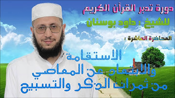 دورة تدبر القرآن الكريم للشيخ داود بوسنان - 10 - من ثمرات الذكر والتسبيح.