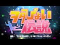 ヲタぴょい伝説