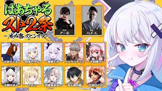 【せつな祭スピンオフ ばあちゃるスト2祭】ストリートファイター２ってマノンいないの！？