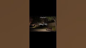 اقتلوا يوسف او اطرحوه ارضا | سورة يوسف | القارئ الشيخ محمد صديق المنشاوي رحمه الله