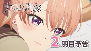 【WEB予告】TVアニメ『カッコウの許嫁』 2羽目「結婚ならしないわよ？」