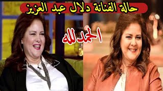 تحسن الحالة الصحية للفنانة دلال عبد العزيز اليوم