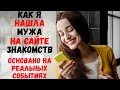 Как я нашла мужа на сайте знакомств. Основано на реальных событиях. Удивительные истории любви.