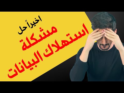 كيف تقلل من استهلاك بيانات الانترنت عالايفون في 2020