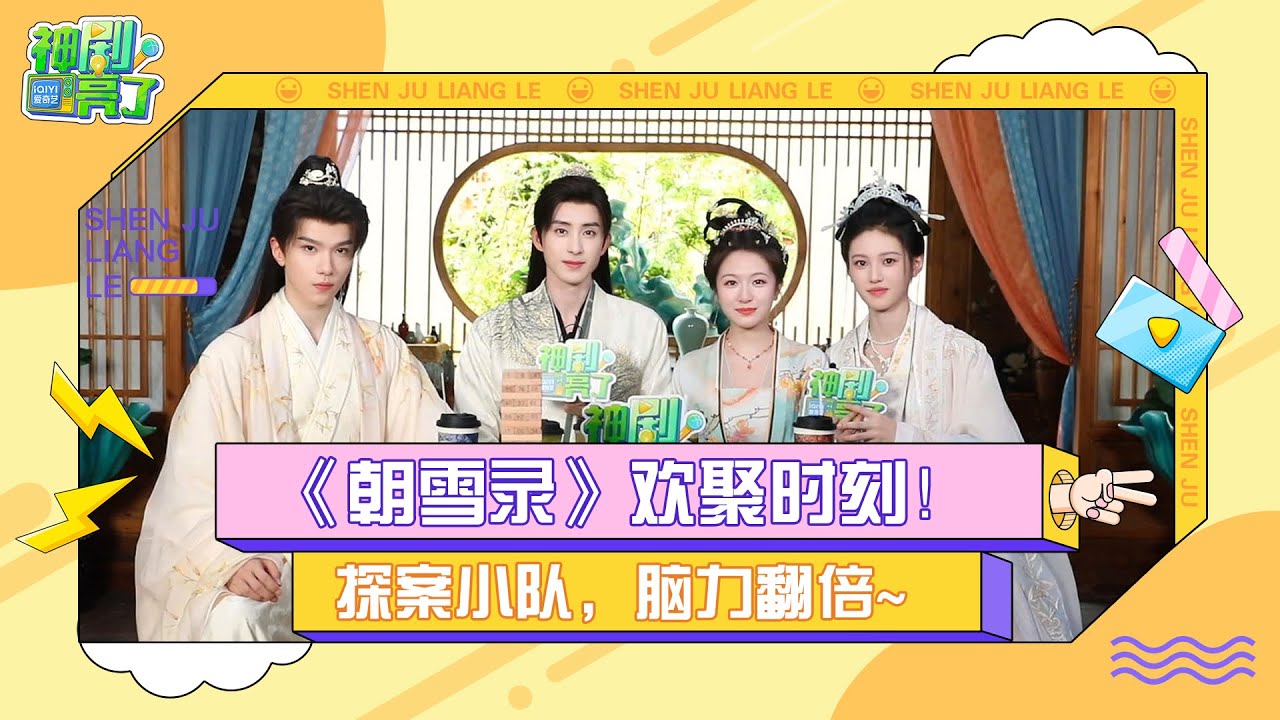 [engsub] Who do you think is the smartest among the four?🤣  | 朝雪录 Hit C Drama