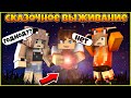 СКАЗОЧНОЕ ВЫЖИВАНИЕ #2 🌍 МЫ УБИЛИ ВОЖДЯ 🌍  С МОДАМИ В МАЙНКРАФТ MINECRAFT