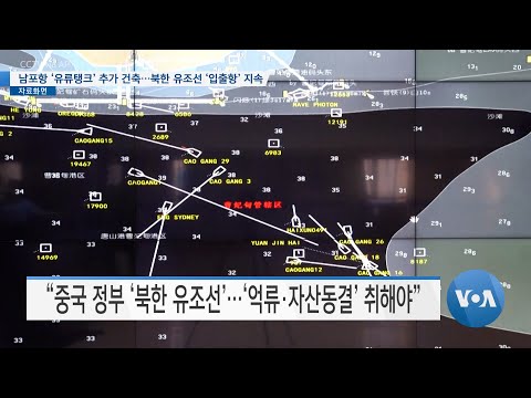 [VOA 뉴스] <strong>남포항</strong> ‘유류탱크’ 추가 건축…북한 유조선 ‘입출항’ 지속
