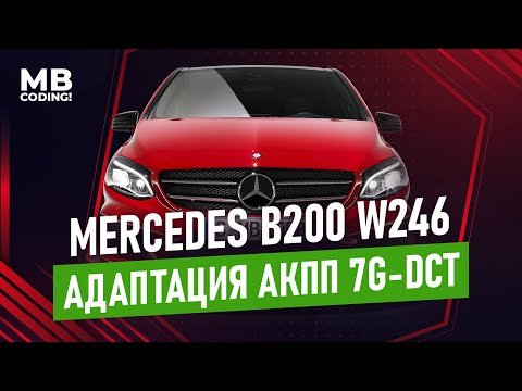 Mercedes Benz B200 W246 Адаптация АКПП 7G-DCT как правильно произвести сброс и адаптацию робота!