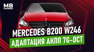 Mercedes Benz B200 W246 Адаптация АКПП 7G-DCT как правильно произвести сброс и адаптацию робота
