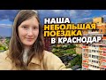 50 ч. Наша майская поездка в Краснодар. Леруа Мерлен, пробки в городе, город с высоты